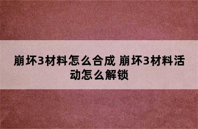 崩坏3材料怎么合成 崩坏3材料活动怎么解锁